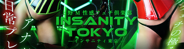 インサニティ東京