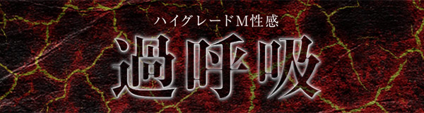 ハイグレードM性感 過呼吸