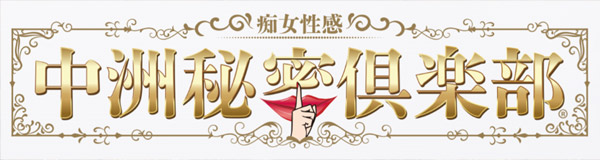 中洲秘密倶楽部