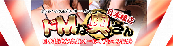ドMな奥さん日本橋店