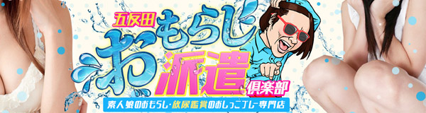 五反田おもらし派遣倶楽部