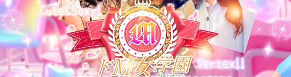 ドM女学園大阪