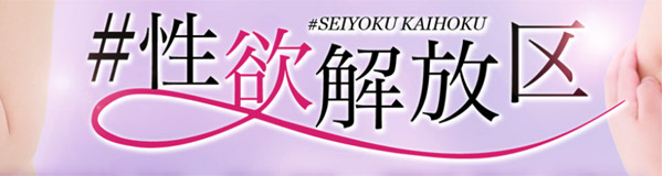 #性欲解放区