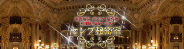 セレブ秘密室
