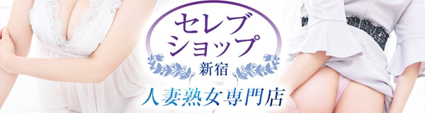 セレブショップ新宿