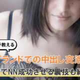 �
�風俗嬢がソープランドでの中出し交渉方法を教えるよ！0円でNN成功させる裏技も紹介